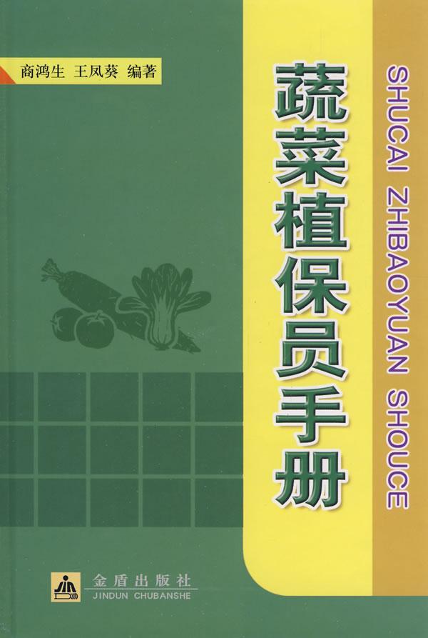 RT69包邮 蔬菜植保员手册金盾出版社农业、林业图书书籍