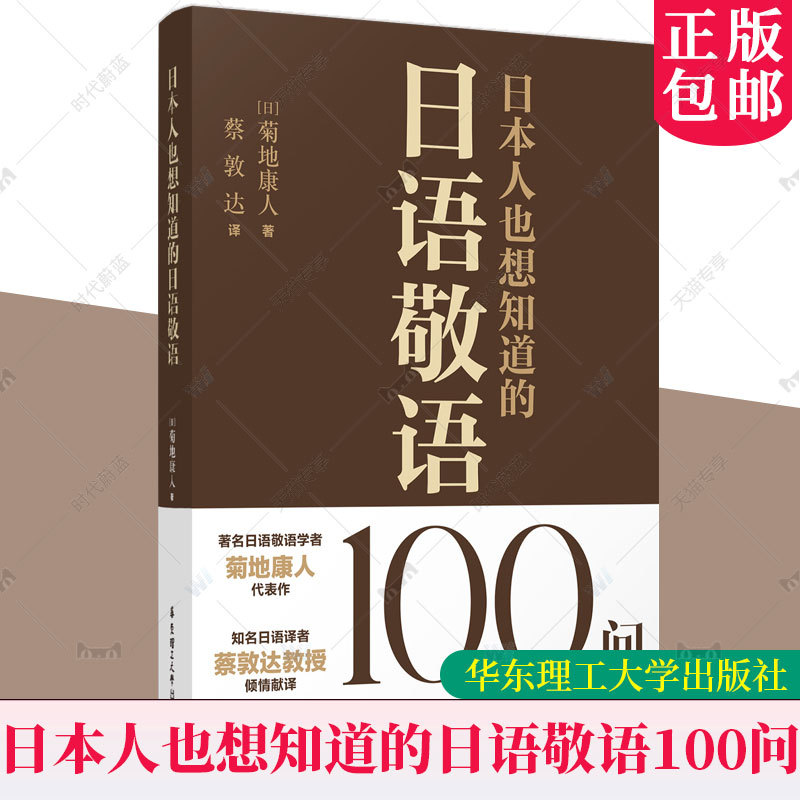 正版新书 日本人也想知道的日语敬语100问 菊地康人 华东理工大学出版社 9787562873808