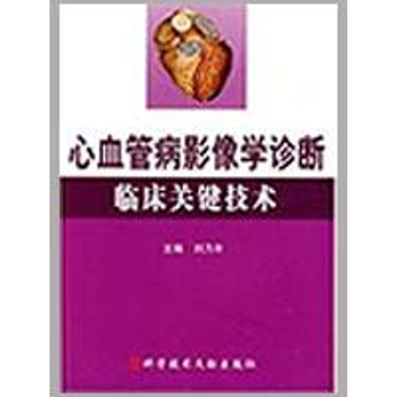 正版 心血管病影像学诊断临床关键技术 刘乃丰编 科学技术文献出版社 3-6601