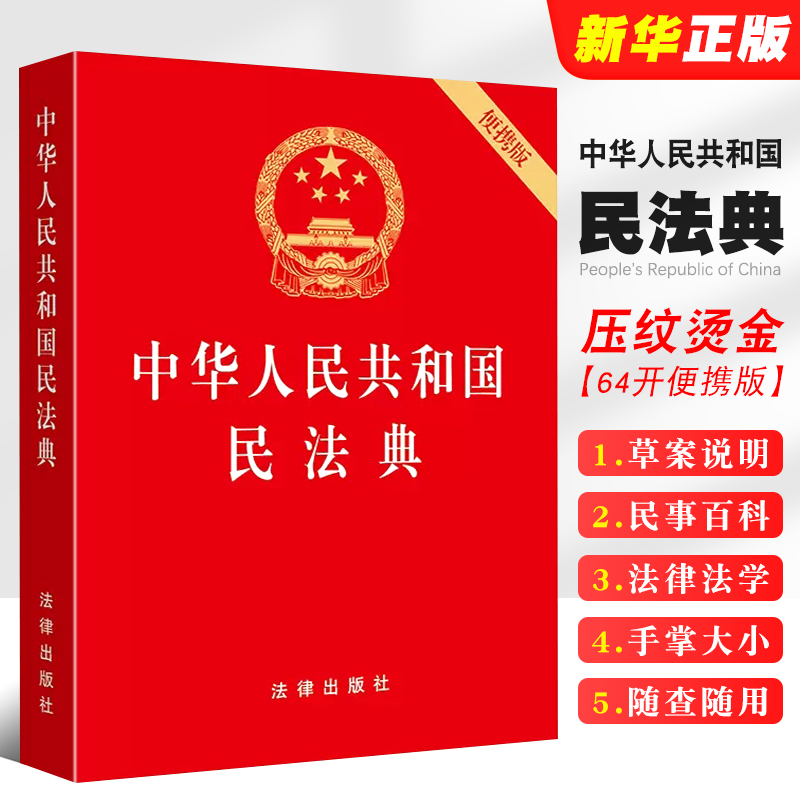 正版2024适用中华人民共和国民法典 便携版 64开压纹烫金版 法律出版社 2020新民法典法律法规单行本法条 法律法学教材教程书
