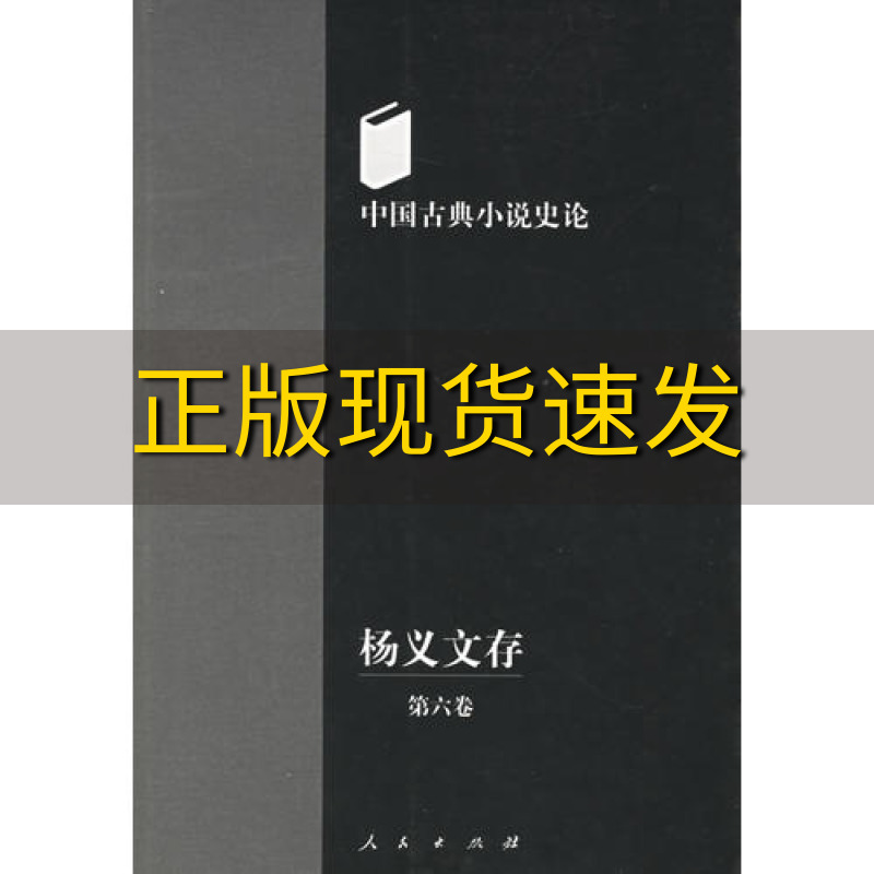 【正版书包邮】杨义文存第六卷中国古典小说史论杨义人民出版社