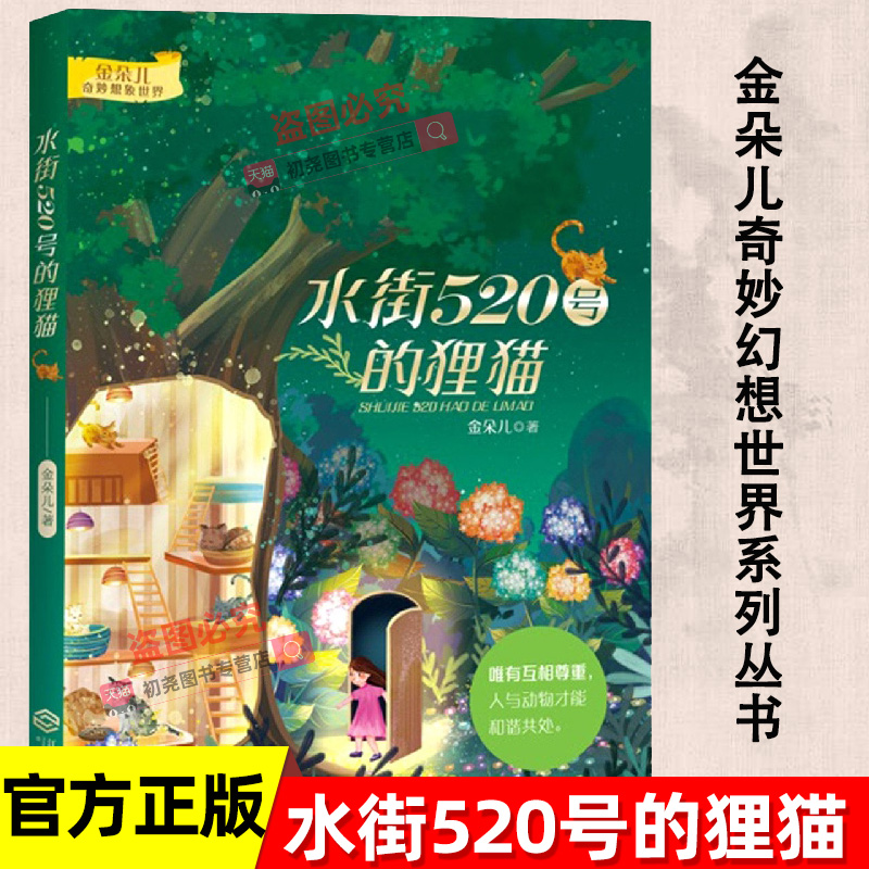 水街520号的狸猫 金朵儿“金朵儿奇妙幻想世界”系列丛书之一 江西人民出版社