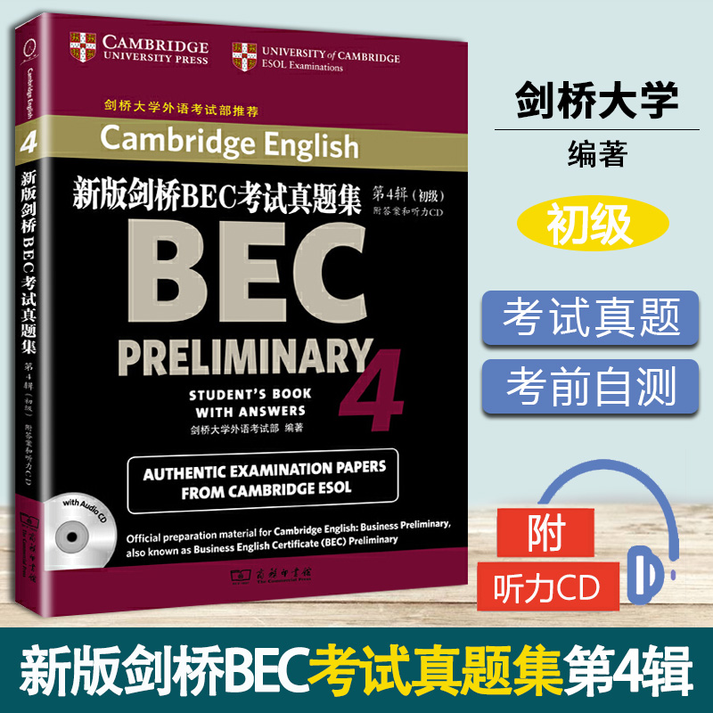 新版剑桥BEC考试真题集4 初级 附答案和光盘官方真题 剑桥大学外语考试部 商务印书馆