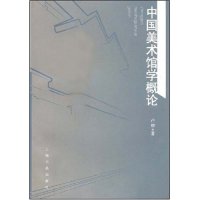 【正版包邮】 中国美术馆学概论 卢炘 上海书画出版社