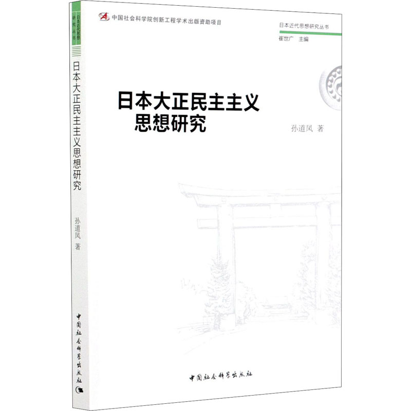 日本大正民主主义思想研究 中国社会科学出版社 孙道凤 著