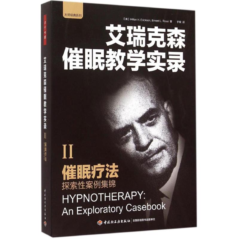 催眠疗法:探索性案例集锦 (美)米尔顿·艾瑞克森(Milton H.Erickson) 等 著;于收 译 著 中国轻工业出版社