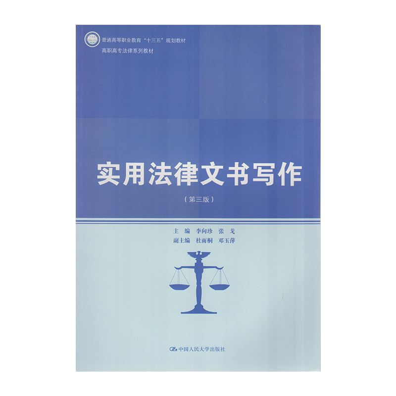 正版 实用法律文书写作 9787300248356  中国人民大学出版社