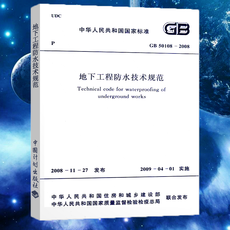 【正版】GB 50108-2008 地下工程防水技术规范防水执行标准 地下工程防水技术规范防水执行标准专业书籍 中国计划出版社