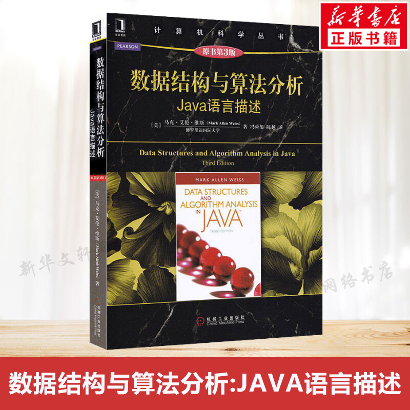 数据结构与算法分析 Java语言描述 原书第3三版 计算机科学丛书 机械工业出版社 计算机语言编程书籍程序设计开发基础入门教程正版