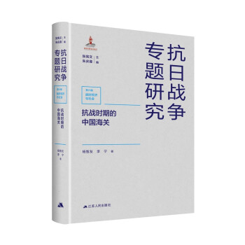抗日战争专题研究：抗战时期的中国海关江苏人民出版社9787214261465