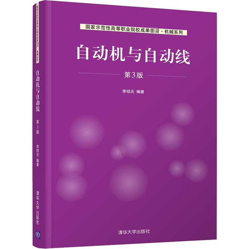 自动机与自动线 第3版 清华大学出版社 李绍炎 编