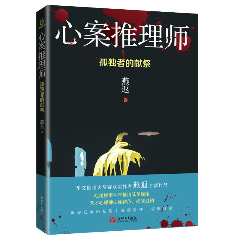 心案推理师 孤独者的献祭 燕返 著 中国科幻侦探小说 文学 新世界出版社