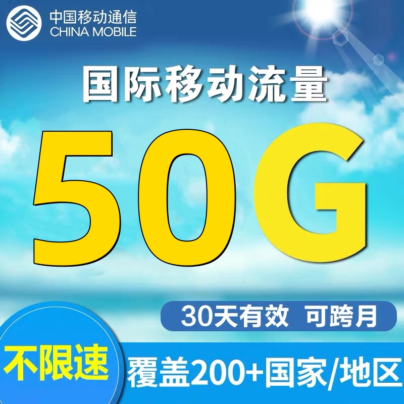 中国移动多地区境外国际漫游流量50GB30天无需换卡漫游上网流量