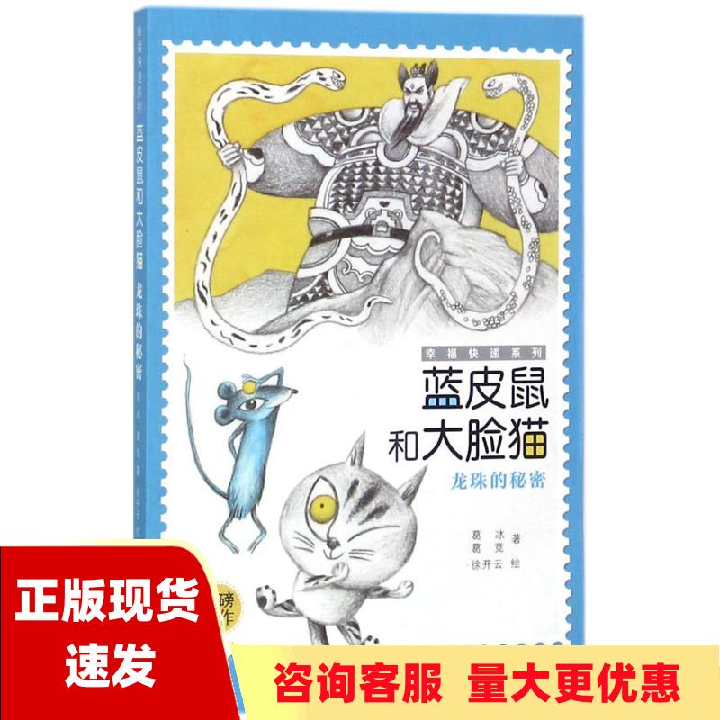 【正版书包邮】幸福快递系列蓝皮鼠和大脸猫5龙珠的秘密葛冰中国少年儿童出版社