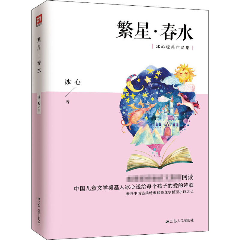 繁星·春水 冰心 中国文学名著读物 文学 江苏人民出版社