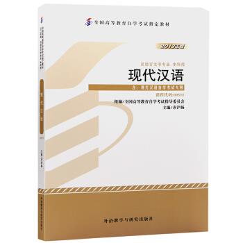 正版包邮  教材 现代汉语（2013年版）自学教材 9787513536134 外语教学与研究出版社 齐沪扬