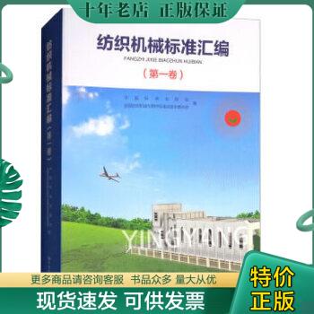 正版包邮纺织机械标准汇编(第一卷) 9787506690737 中国标准出版社 中国质检出版社