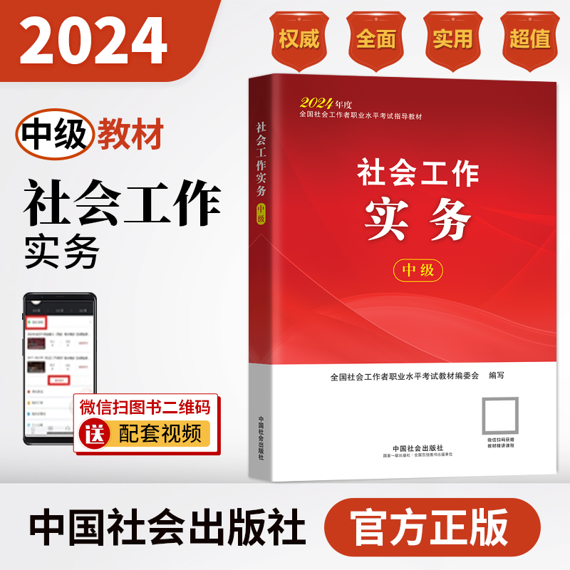 社会工作实务（中级教材）2024年 中国社会出版社官方教材社工证