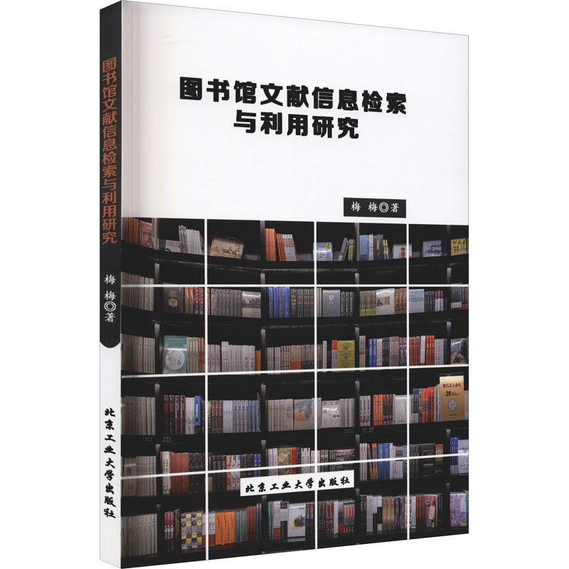 图书馆文献信息检索与利用研究9787563970544北京工业大学出版社