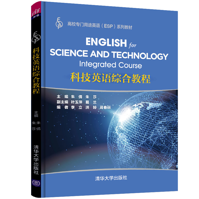 【官方正版】科技英语综合教程（高校专门用途英语（ESP)系列教材） 清华大学出版社