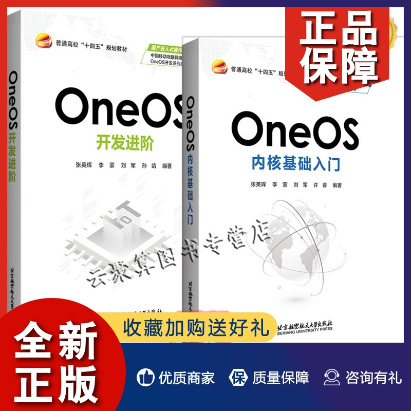 正版2册 OneOS内核基础入门+OneOS开发进阶 张英辉 李蒙 刘军 孙靖 北京航空航天大学出版社 OneOS物联网嵌入式操作系统开发设计书