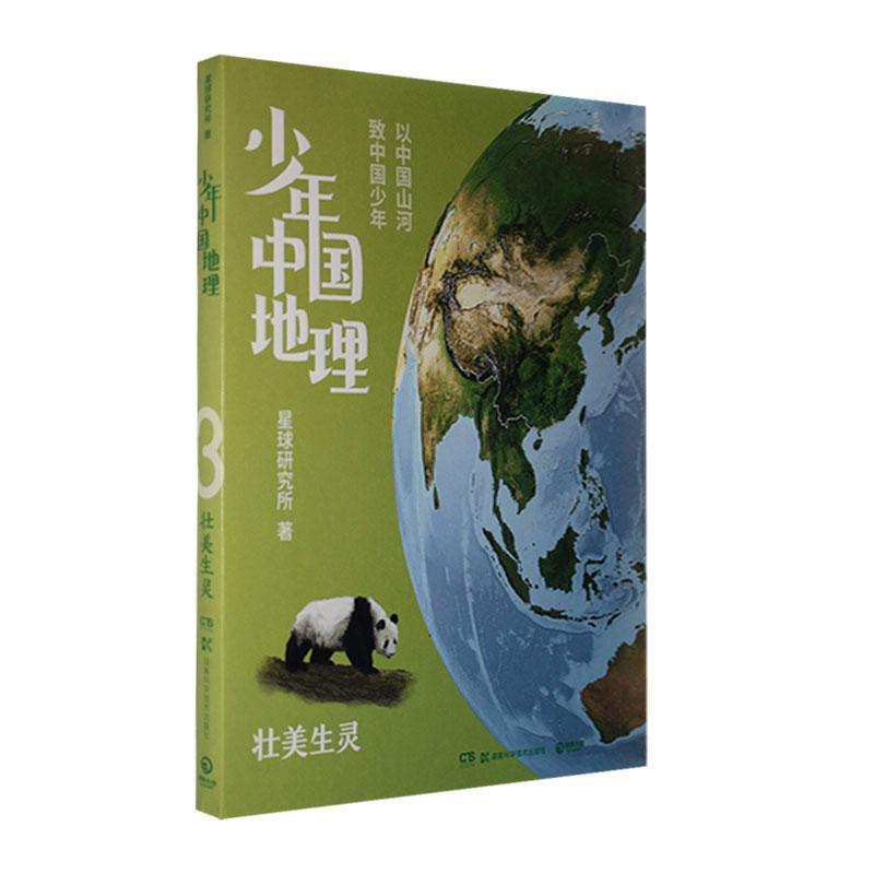 [rt] 少年中国地理：壮美生灵  星球研究所  湖南科学技术出版社  旅游地图