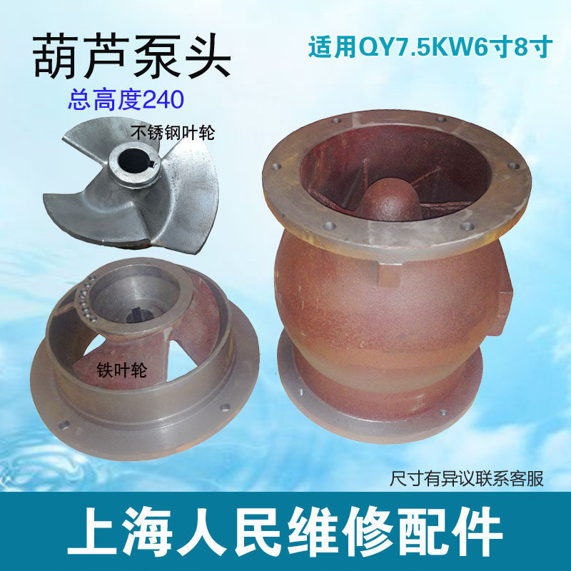 上海人民QY充油式潜水泵头上盖泵垫叶轮座葫芦泵头叶轮配件4-7.5