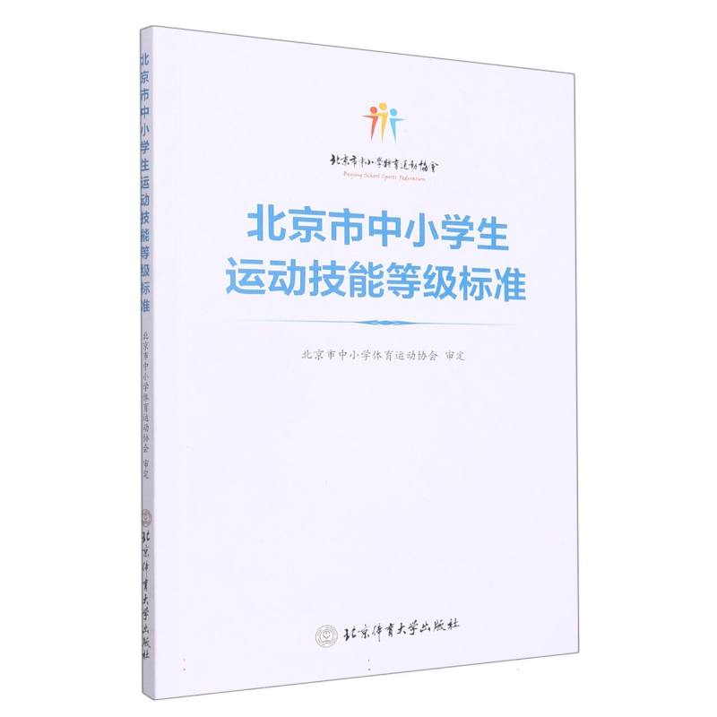 北京市中小学生运动技能等级标准 新华书店直发 正版书籍 BK