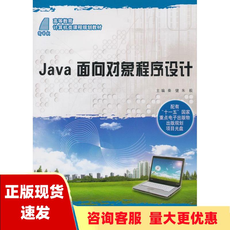 【正版书包邮】Java面向对象程序设计朱毅秦健大连理工大学出版社
