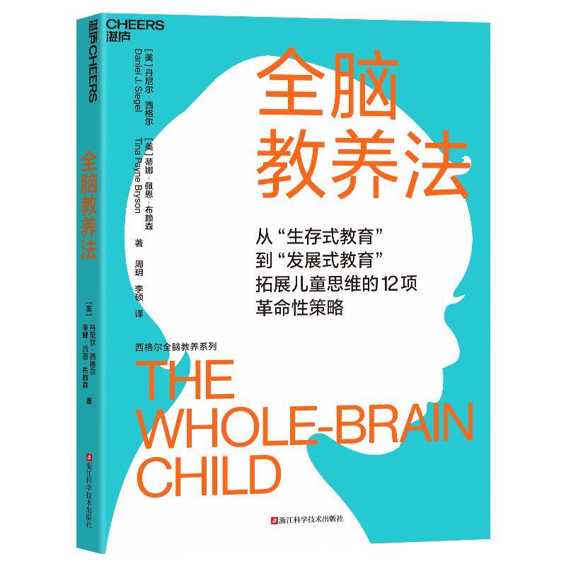 [rt] 全脑教养法 9787573908841  丹尼尔·西格尔 浙江科学技术出版社 育儿与家教