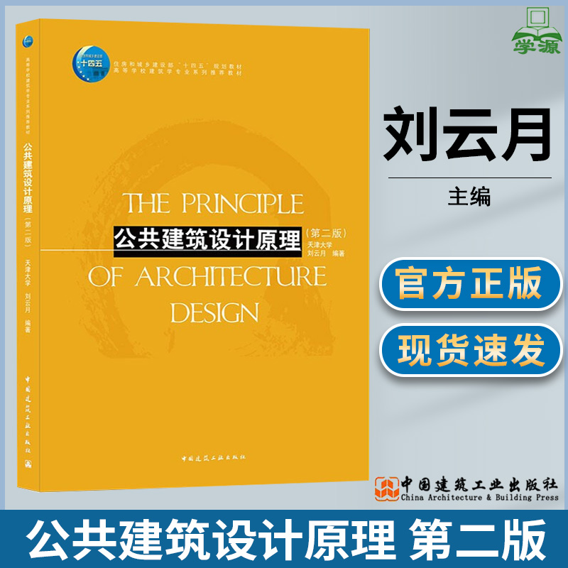 公共建筑设计原理 第二版 第2版 天津大学 刘云月 中国建筑工业出版社
