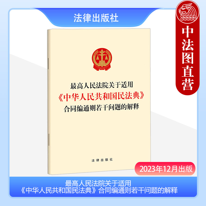 中法图正版 2023新最高人民法院关于适用中华人民共和国民法典合同编通则若干问题的解释 合同订立效力履行保全变更 法律出版社