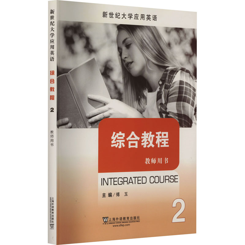 现货正版 综合教程 2 教师用书  上海外语教育出版社 WX