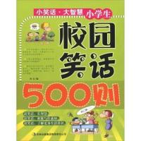 【正版包邮】 小学生校园笑话500则 刘岩 吉林出版集团有限责任公司