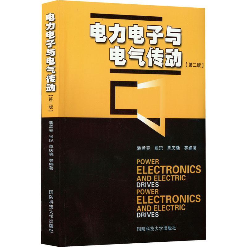 全新正版 电力电子与电气传动(第2版) 国防科技大学出版社 9787810995924