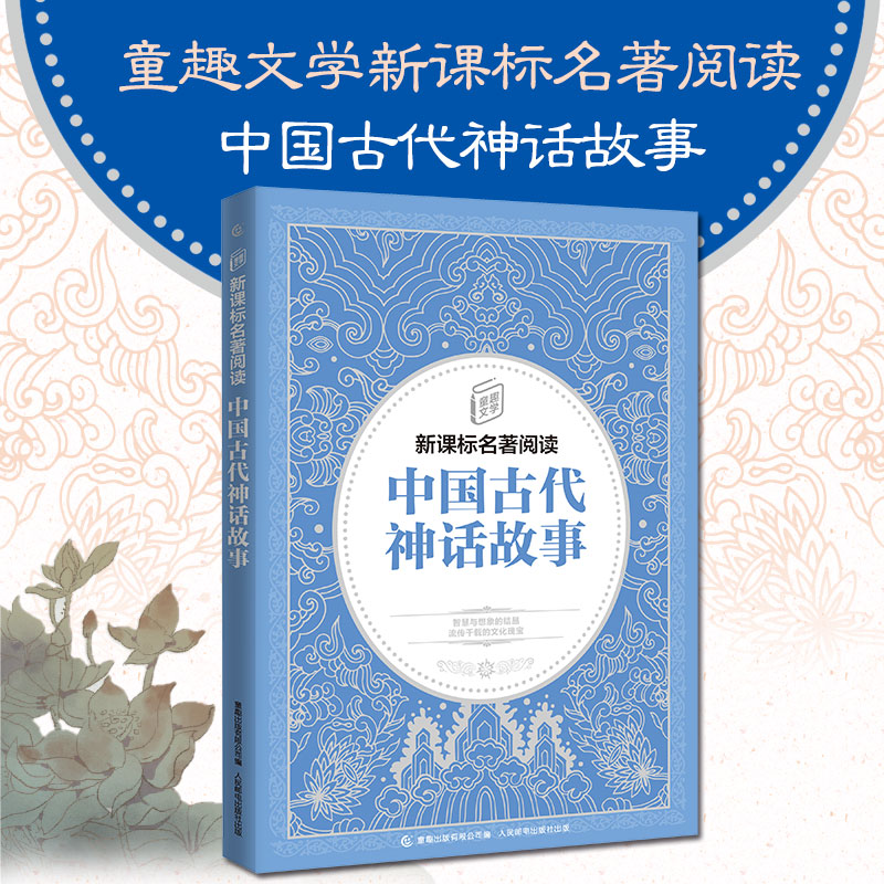 中国古代神话故事 童趣出版有限公司 编 儿童文学文教 新华书店正版图书籍 人民邮电出版社