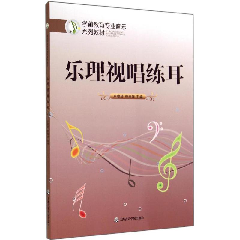 乐理视唱练耳 无 音乐理论 艺术 上海音乐学院出版社
