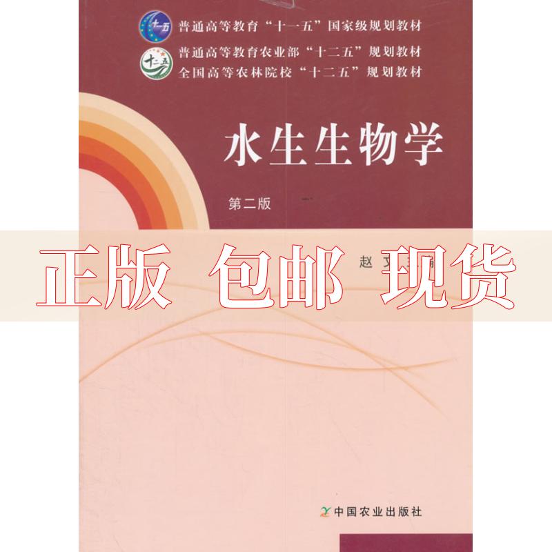 【正版书包邮】水生生物学第二版赵文中国农业出版社