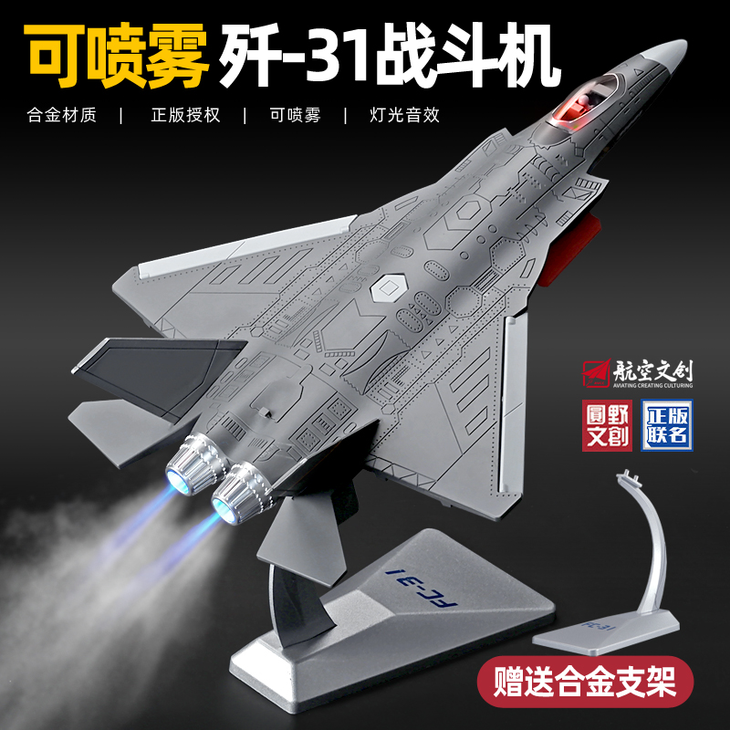 大号歼31合金战斗机模型仿真军事战机可喷雾飞机玩具男孩收藏摆件