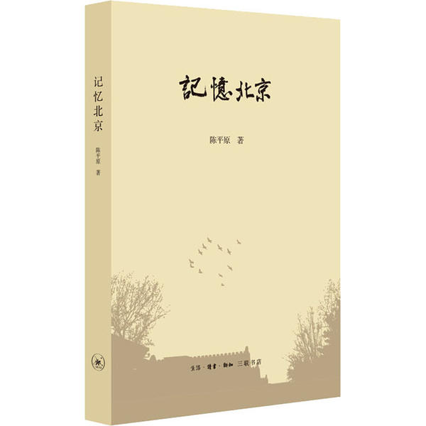 记忆北京 9787108066008 生活读书新知三联书店 XTX