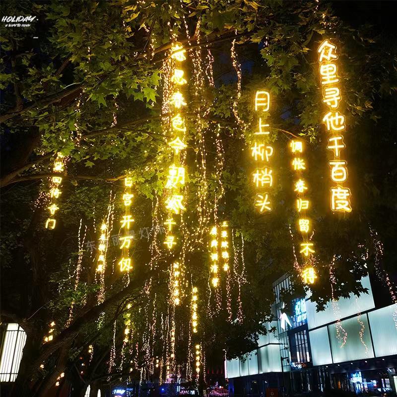 。诗词灯防水条幅灯串景区公园街道创意发光字树木景观灯满天星灯