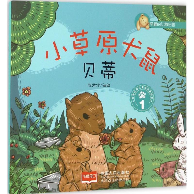 小草原犬鼠贝蒂 1 悦读坊 编绘 著作 童话故事 少儿 中国人口出版社