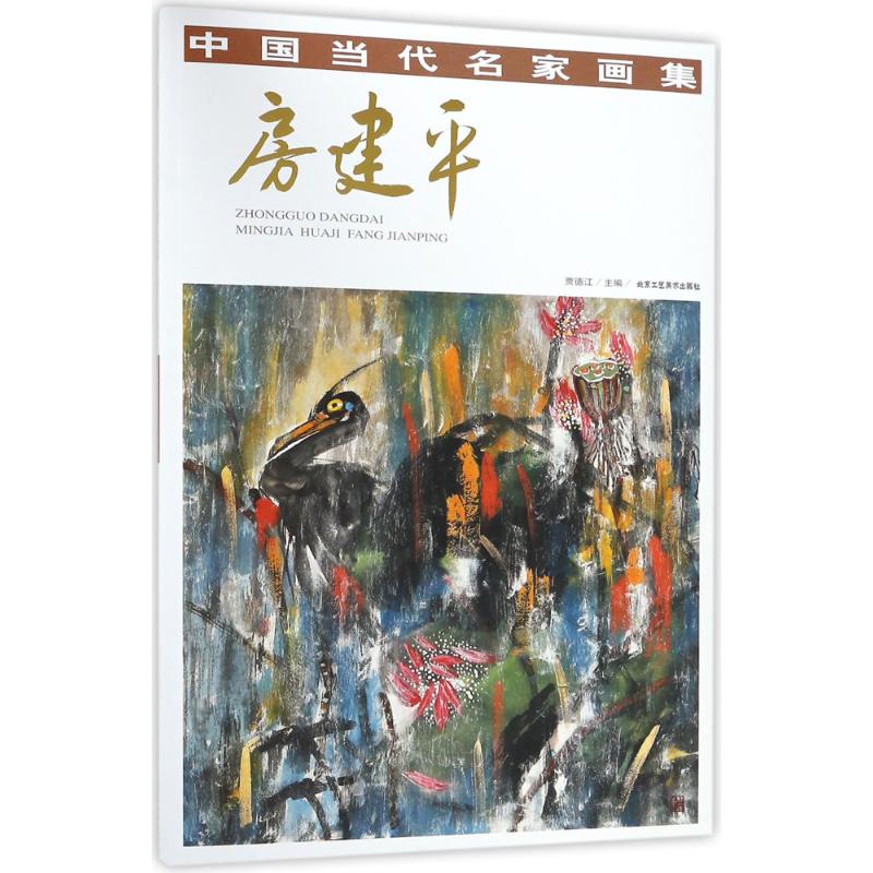 保证正版】中国当代名家画集（房建平）贾德江北京工艺美术出版社