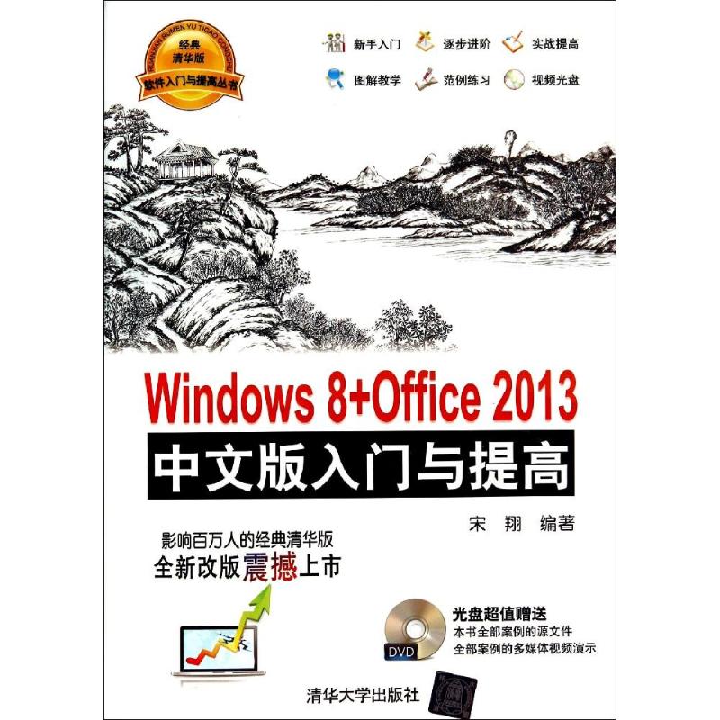 保证正版】Windows8+Office2013中文版入门与提高（经典清华版）宋翔 著清华大学出版社