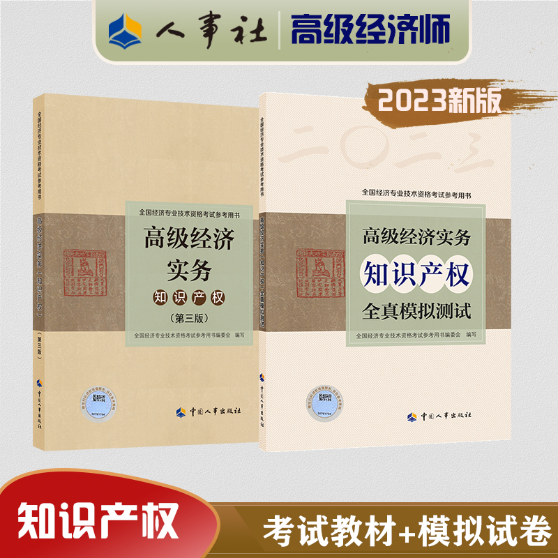 【全2册】2023年高级经济实务知识产权第三版教材+全真模拟试卷中国人事出版社