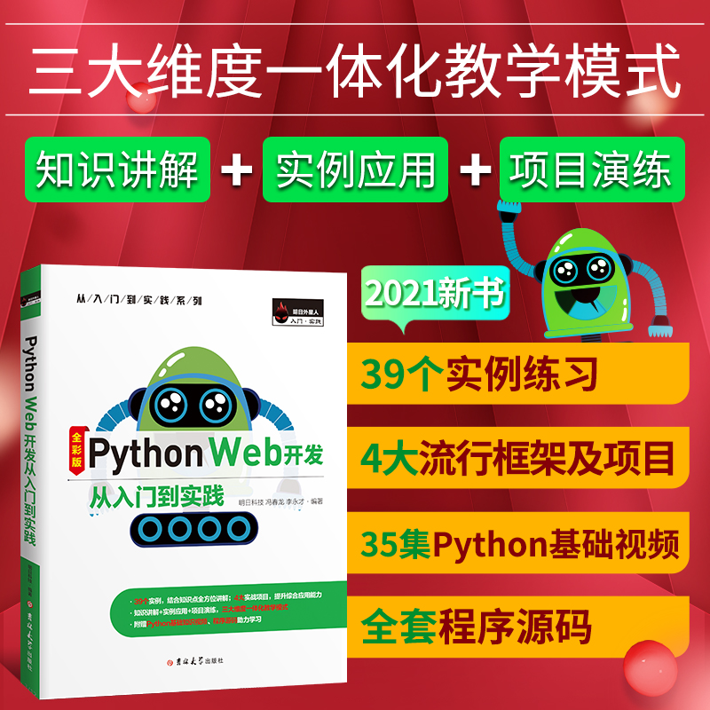 Python Web开发从入门到实践 全彩版 学习与应用的角度出发 迅速掌握Python Web开发的实用技术核心类书籍基础入门 吉林大学出版社