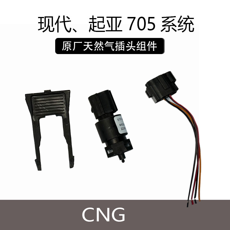 北京现代起亚福瑞迪原厂天然气NGV705系统传感器组件