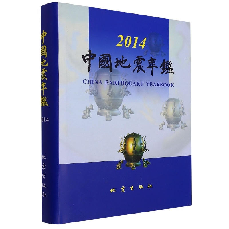 正版图书中国地震年鉴（2014）《中国地震年鉴》编辑部地震出版社9787502853464