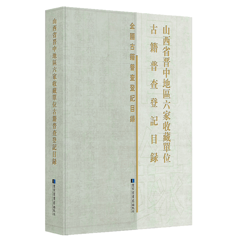 正版新书 山西省晋中地区六家收藏单位古籍普查登记目录9787501373666国家图书馆