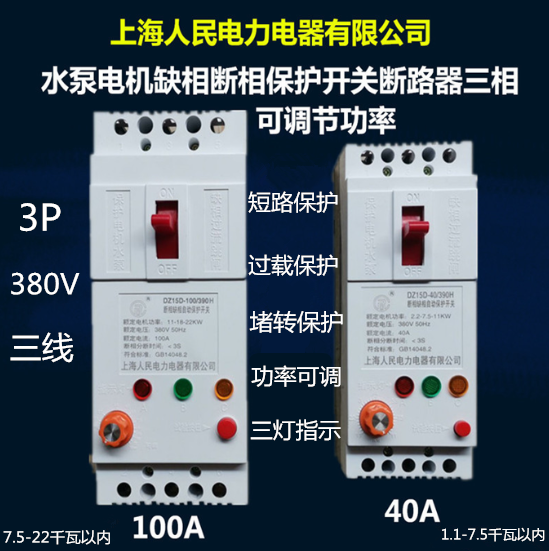 上海人民水泵缺相保护开关40A断路器三相断相跳闸潜水泵电机开关